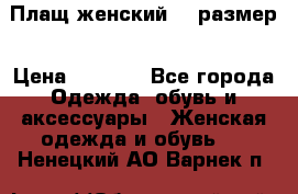 Плащ женский 48 размер › Цена ­ 2 300 - Все города Одежда, обувь и аксессуары » Женская одежда и обувь   . Ненецкий АО,Варнек п.